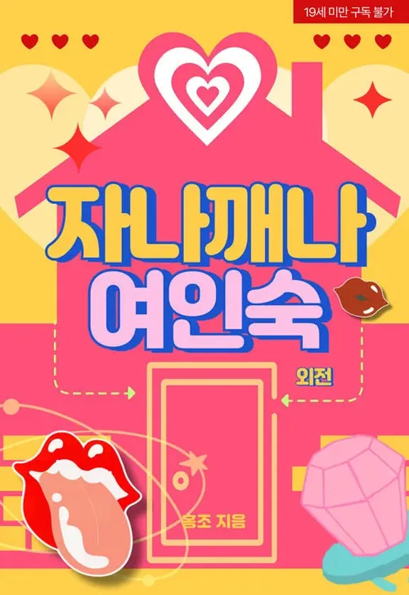 起きていても寝ていても女性宿