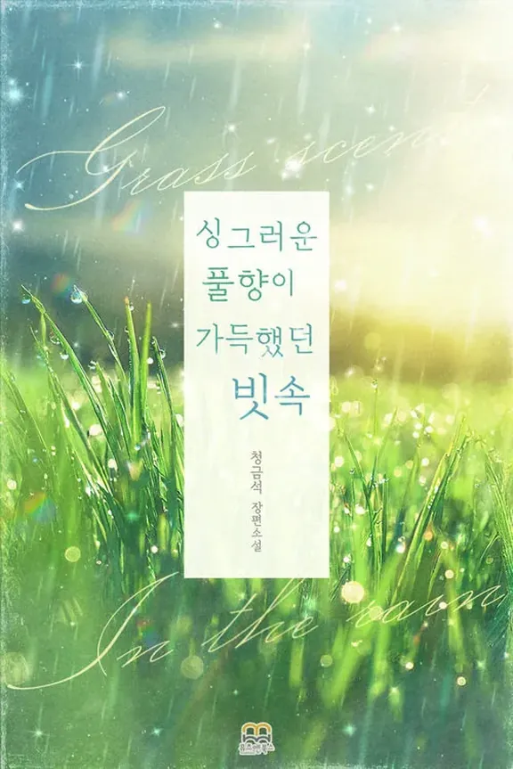 さわやかな草の香りでいっぱいの雨