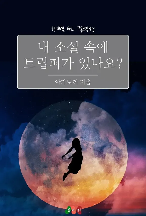 私の小説の中にトリッパーがありますか？