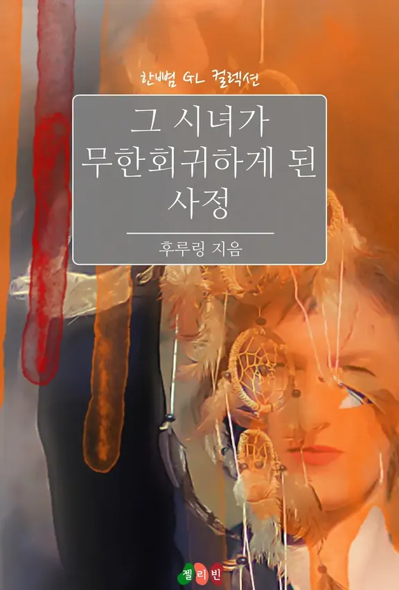 その乙女が無限回帰になった事情