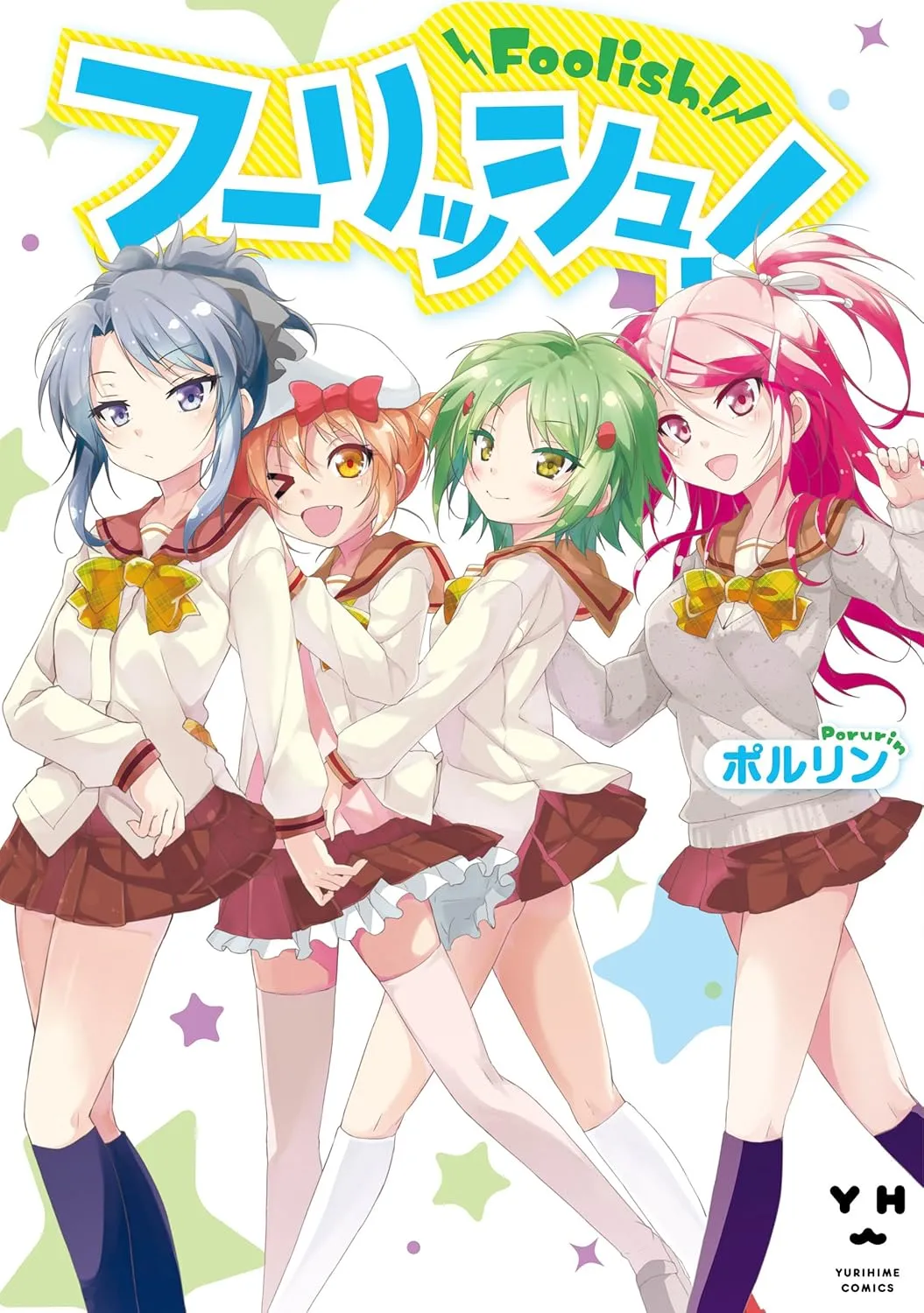 「フーリッシュ!」表紙