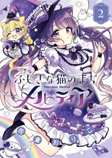 ふしぎな猫のまち メルティア、2巻表紙