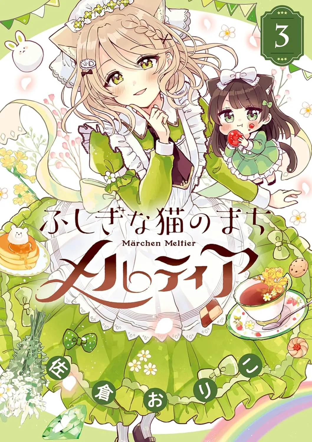 「ふしぎな猫のまち メルティア」表紙