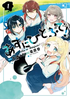 あすにひとふで！、1巻表紙