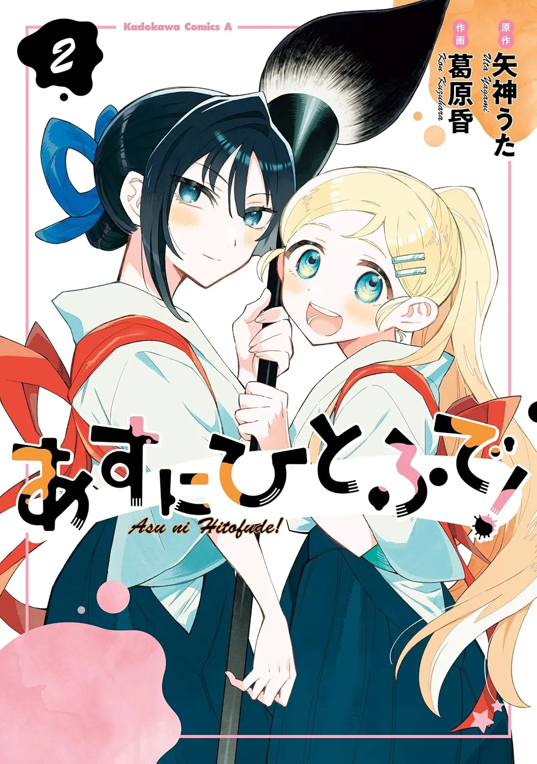 「あすにひとふで！」表紙