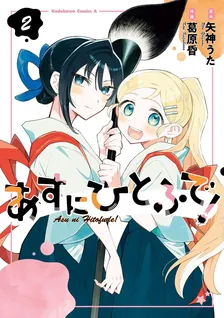 あすにひとふで！、2巻表紙