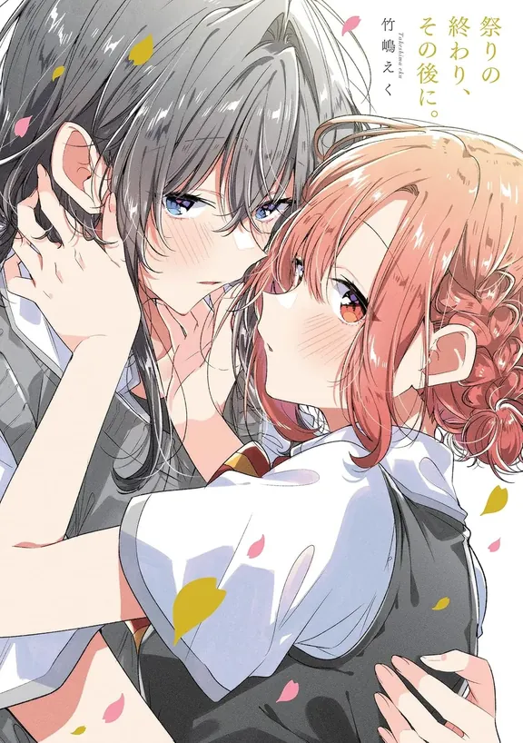 祭りの終わり、その後に。