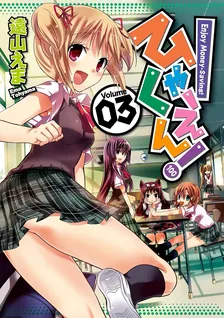 ひゃくえん!、3巻表紙