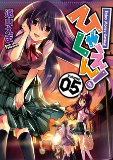 ひゃくえん!、5巻表紙