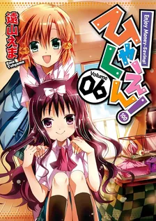 ひゃくえん!、6巻表紙