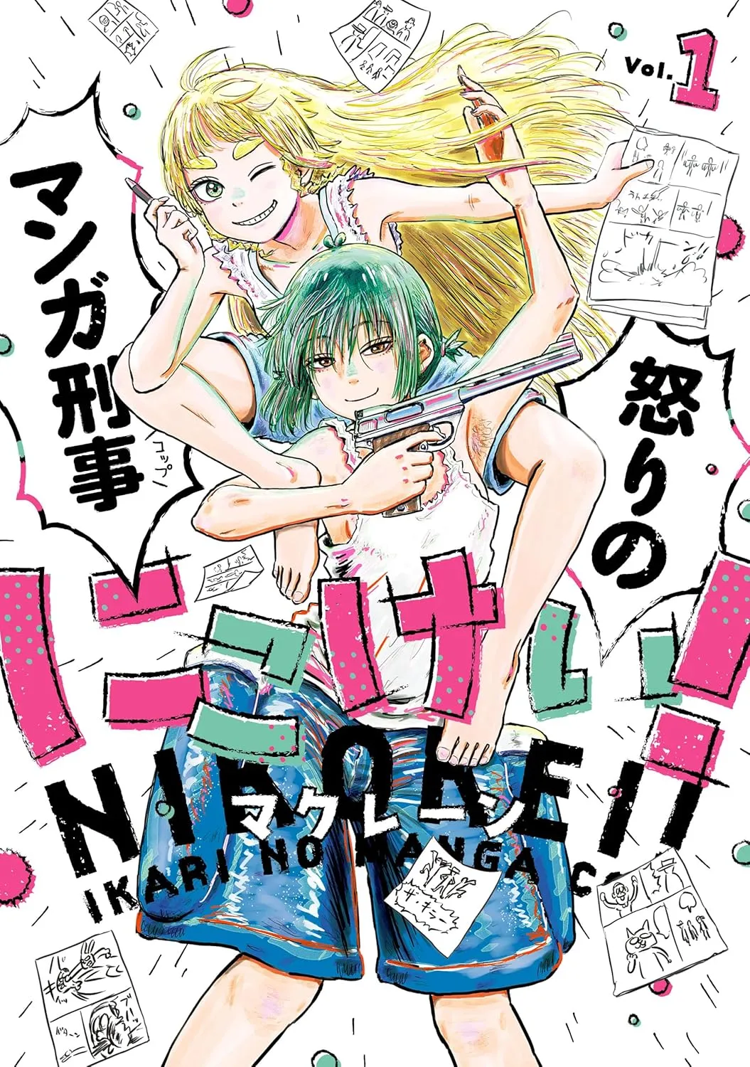 「にこけい！　怒りのマンガ刑事」表紙