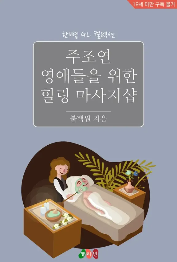 脇役女嬢のための癒しのマッサージ店