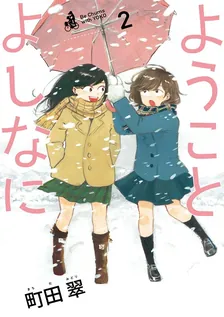 ようことよしなに、2巻表紙