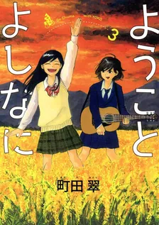 ようことよしなに、3巻表紙