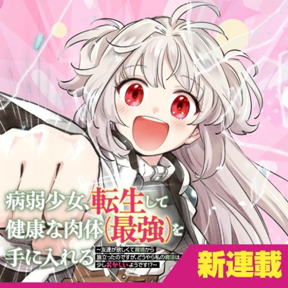 「病弱少女、転生して健康な肉体（最強）を手に入れる」表紙
