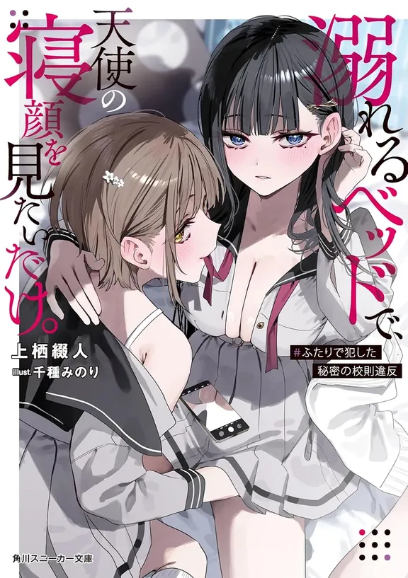 溺れるベッドで、天使の寝顔を見たいだけ。
