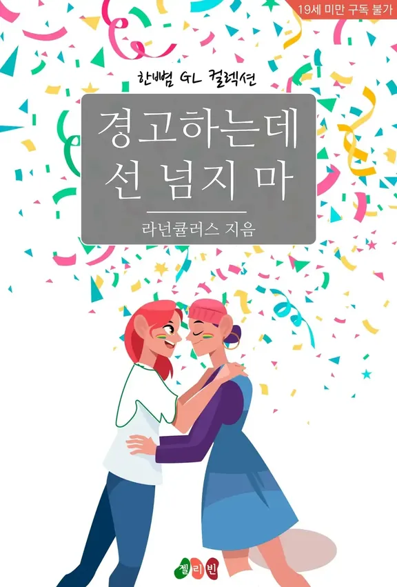 警告するのに線を超えるな