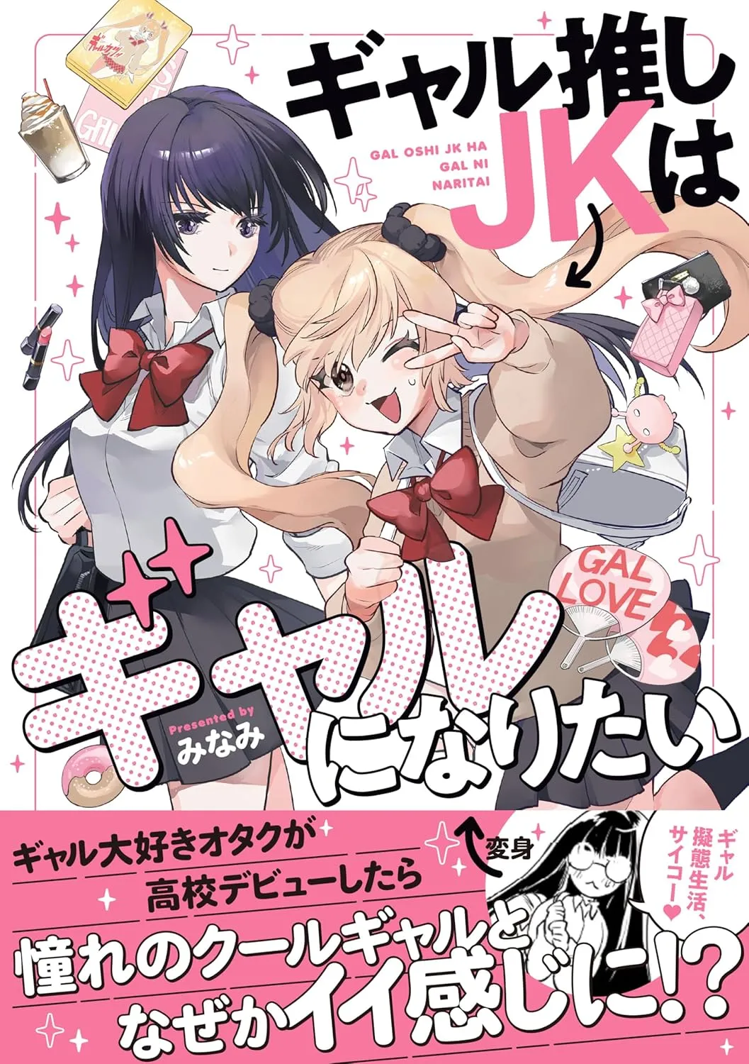 「ギャル推しJKはギャルになりたい」表紙