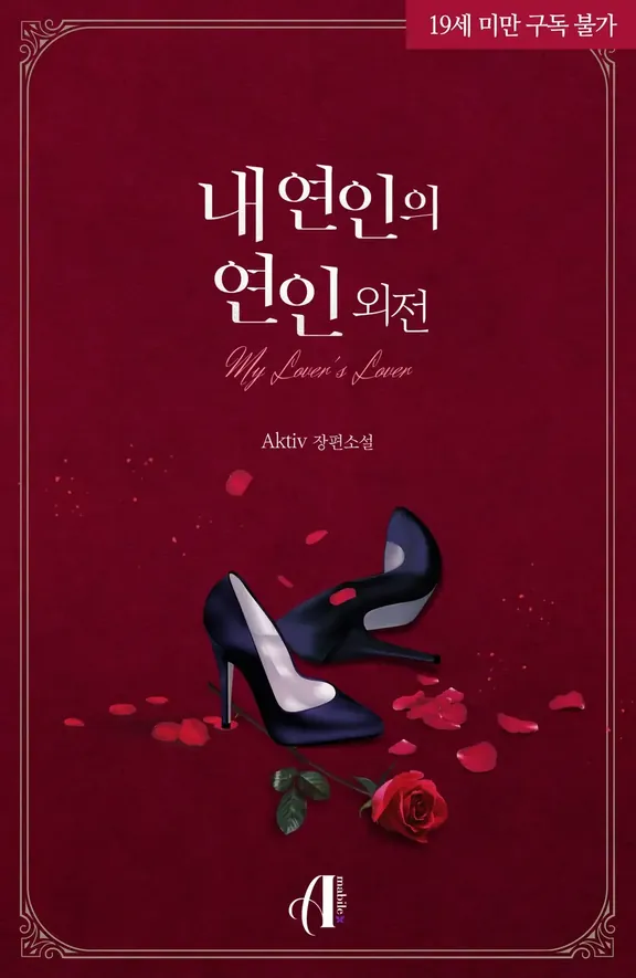 私の恋人の恋人