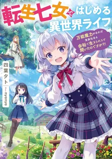 転生七女ではじめる異世界ライフ ～万能魔力があれば貴族社会も 余裕で生きられると聞いたのですが？！～