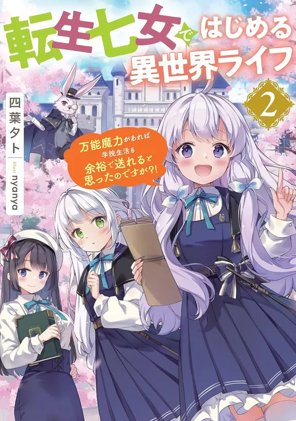 転生七女ではじめる異世界ライフ ～万能魔力があれば貴族社会も 余裕で生きられると聞いたのですが？！～