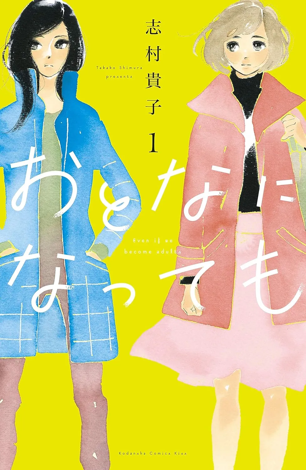 おとなになっても、1巻表紙