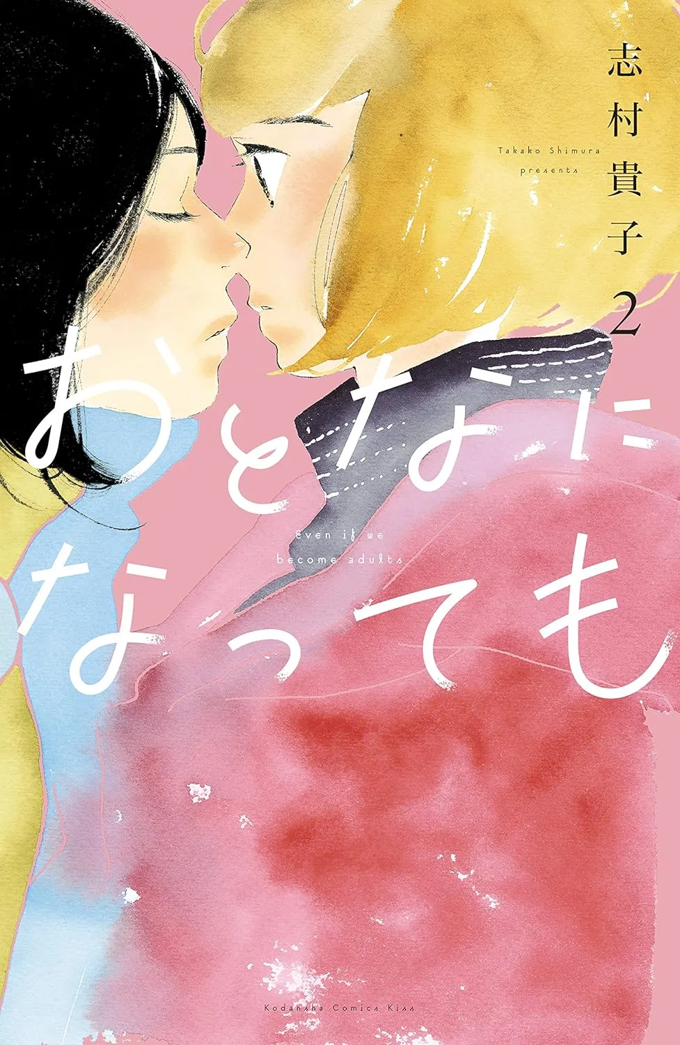 おとなになっても、2巻表紙