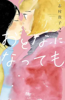 おとなになっても、2巻表紙