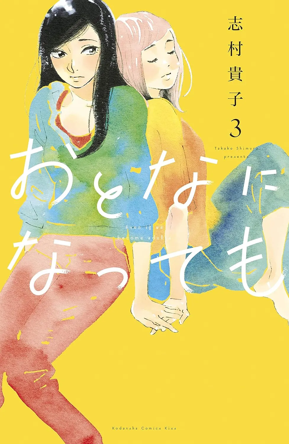 おとなになっても、3巻表紙