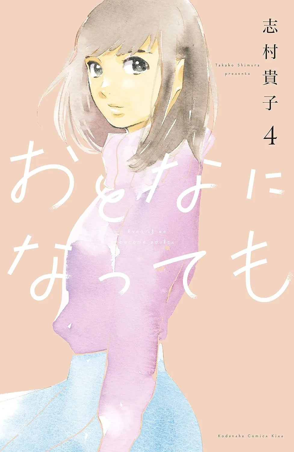 おとなになっても、4巻表紙