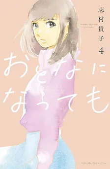 おとなになっても、4巻表紙