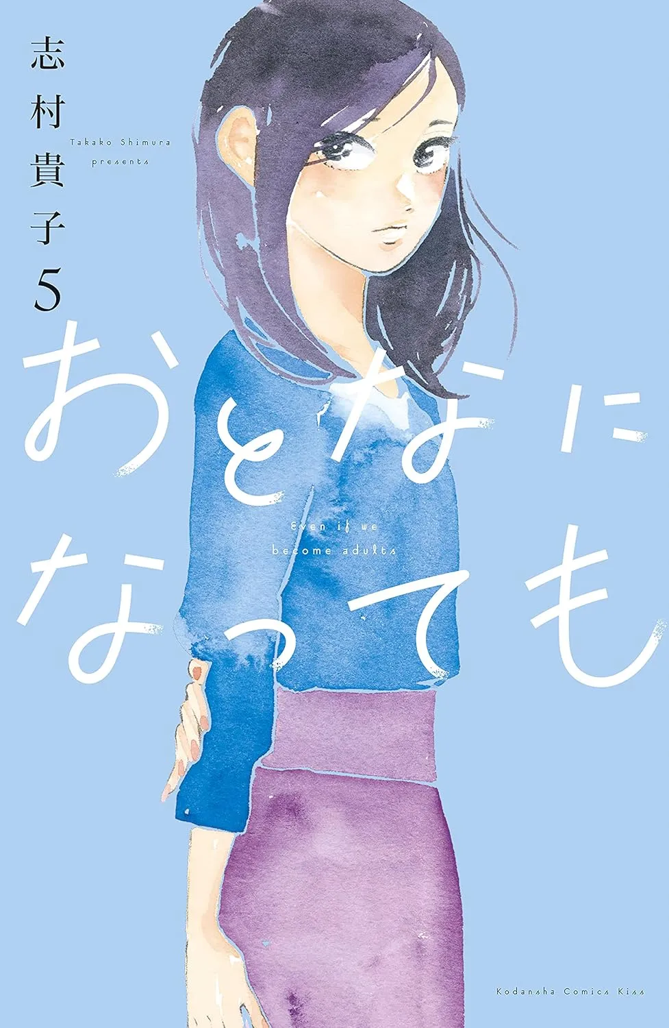 おとなになっても、5巻表紙