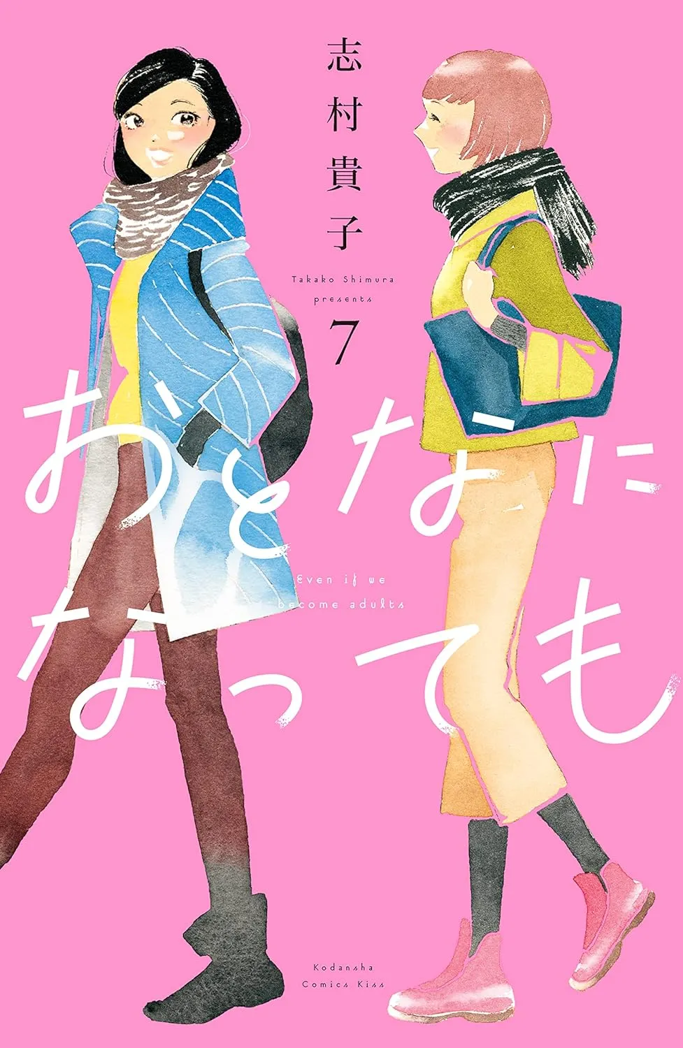 おとなになっても、7巻表紙