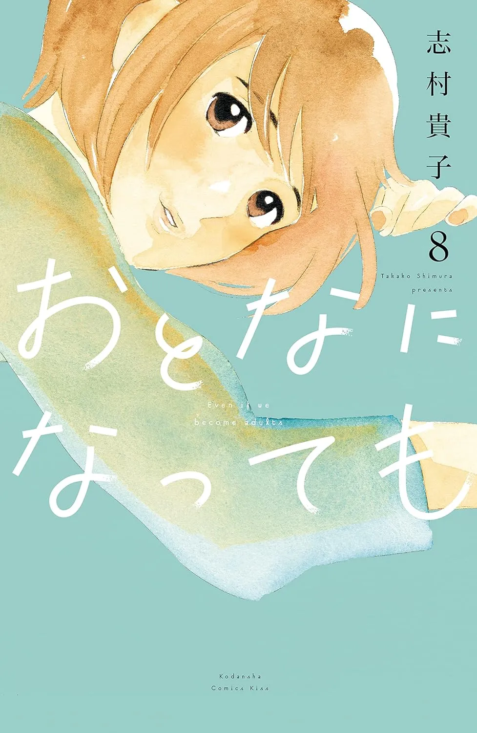 おとなになっても、8巻表紙