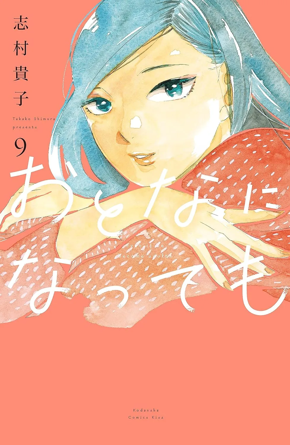 おとなになっても、9巻表紙