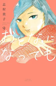 おとなになっても、9巻表紙