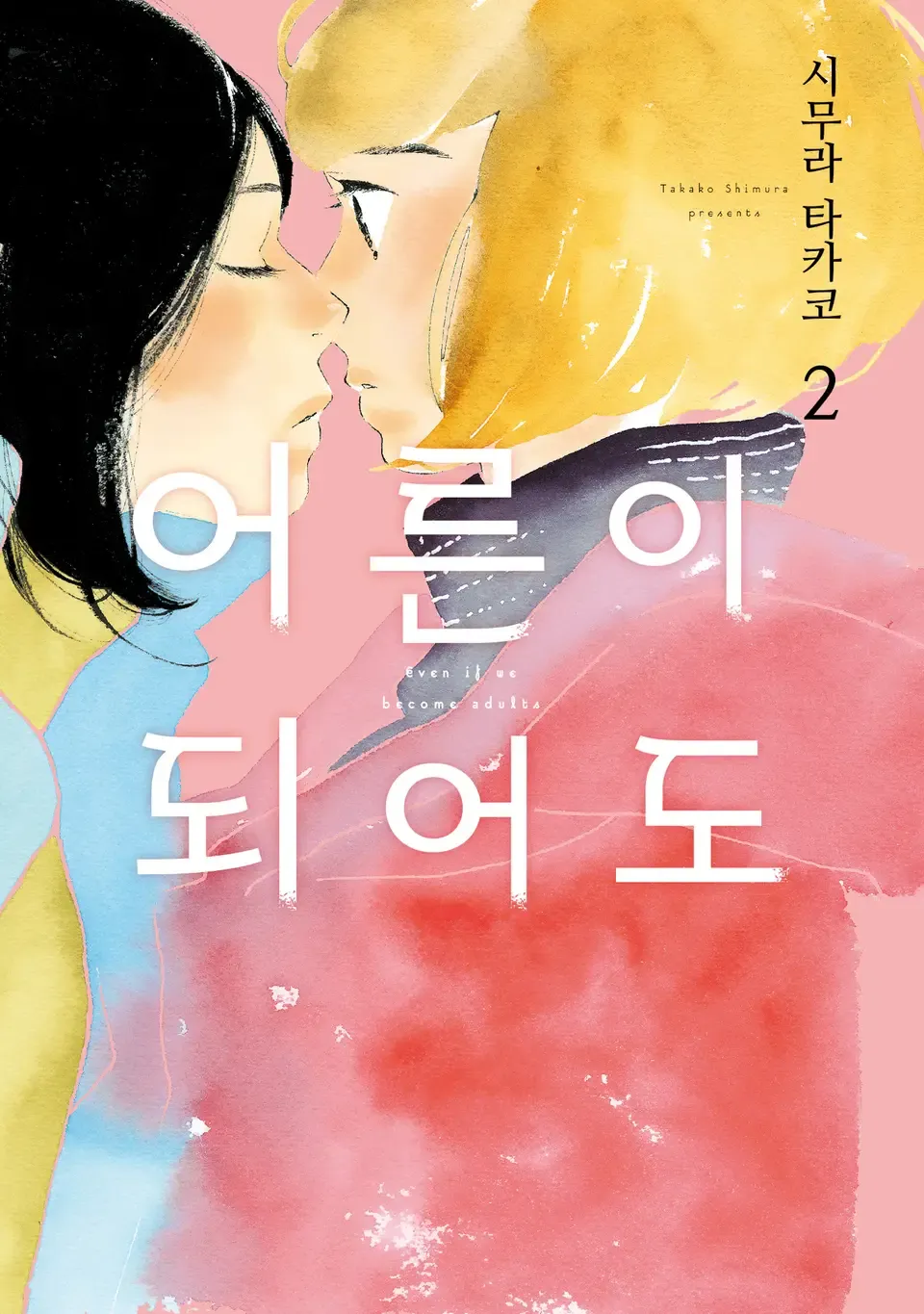 어른이 되어도 2권 표지