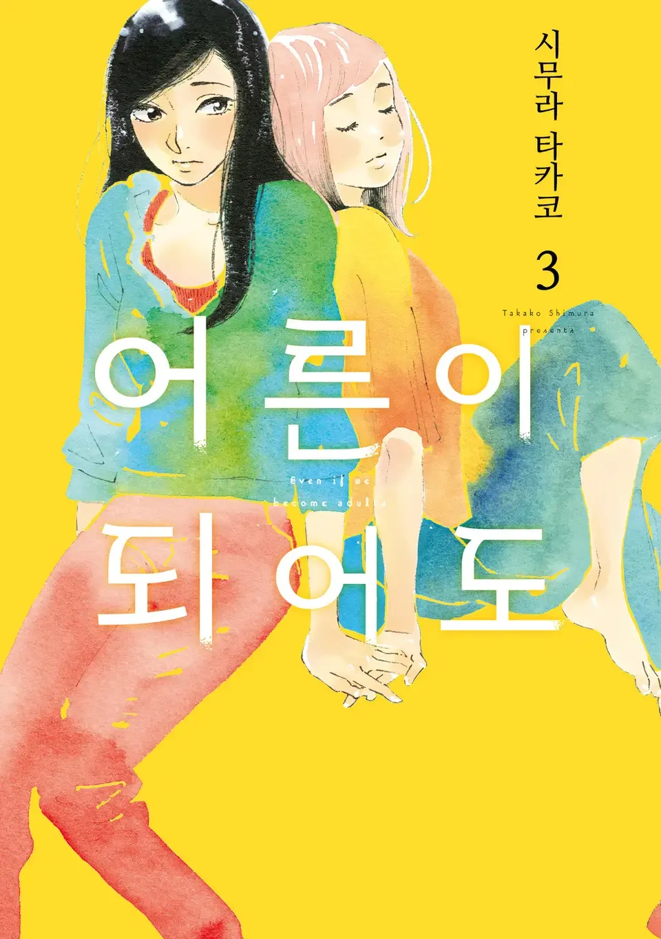 어른이 되어도 3권 표지