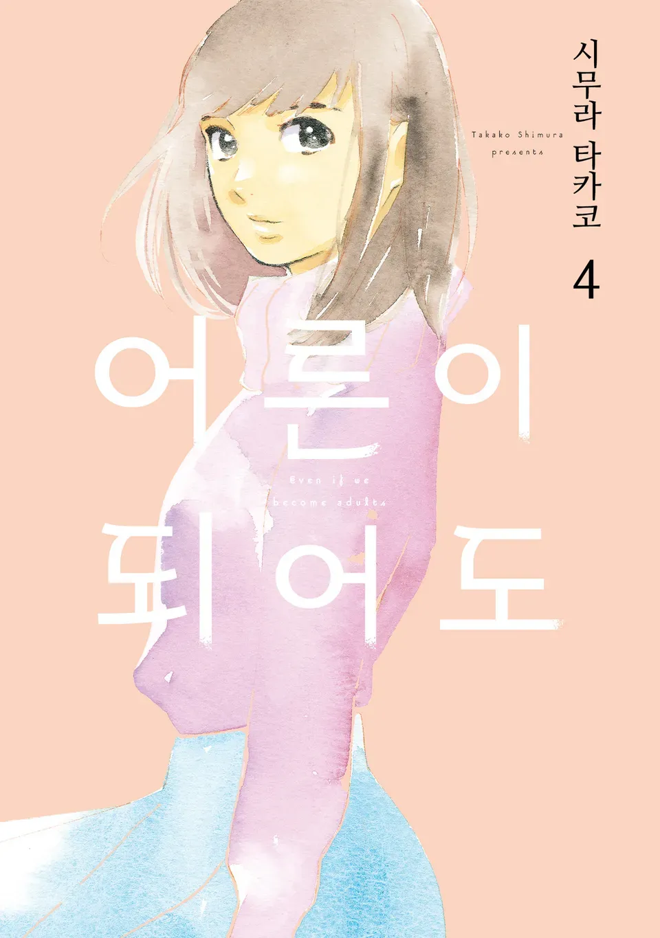 어른이 되어도 4권 표지