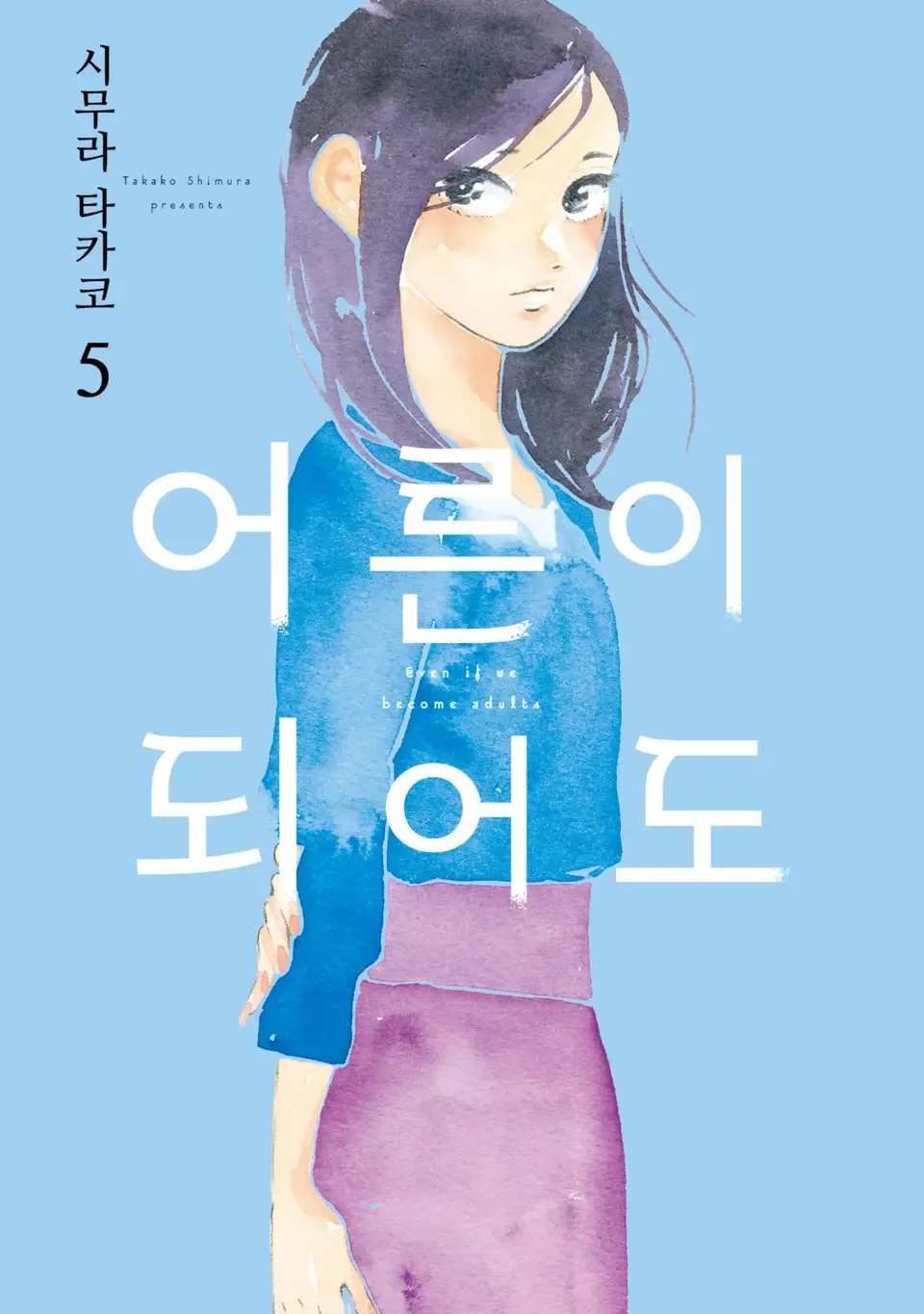 어른이 되어도 5권 표지