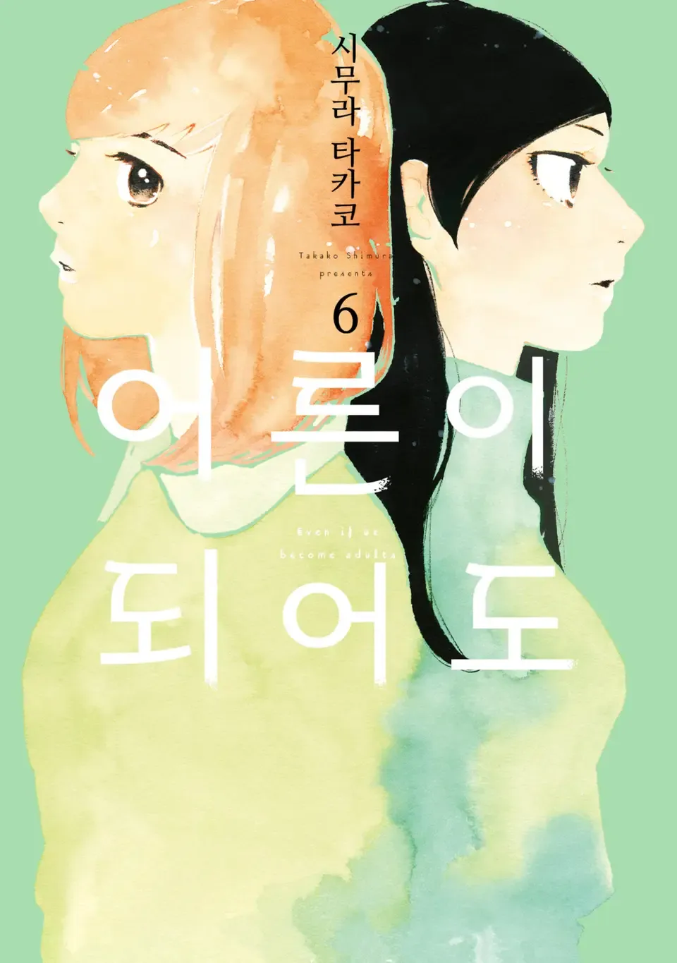 어른이 되어도 6권 표지