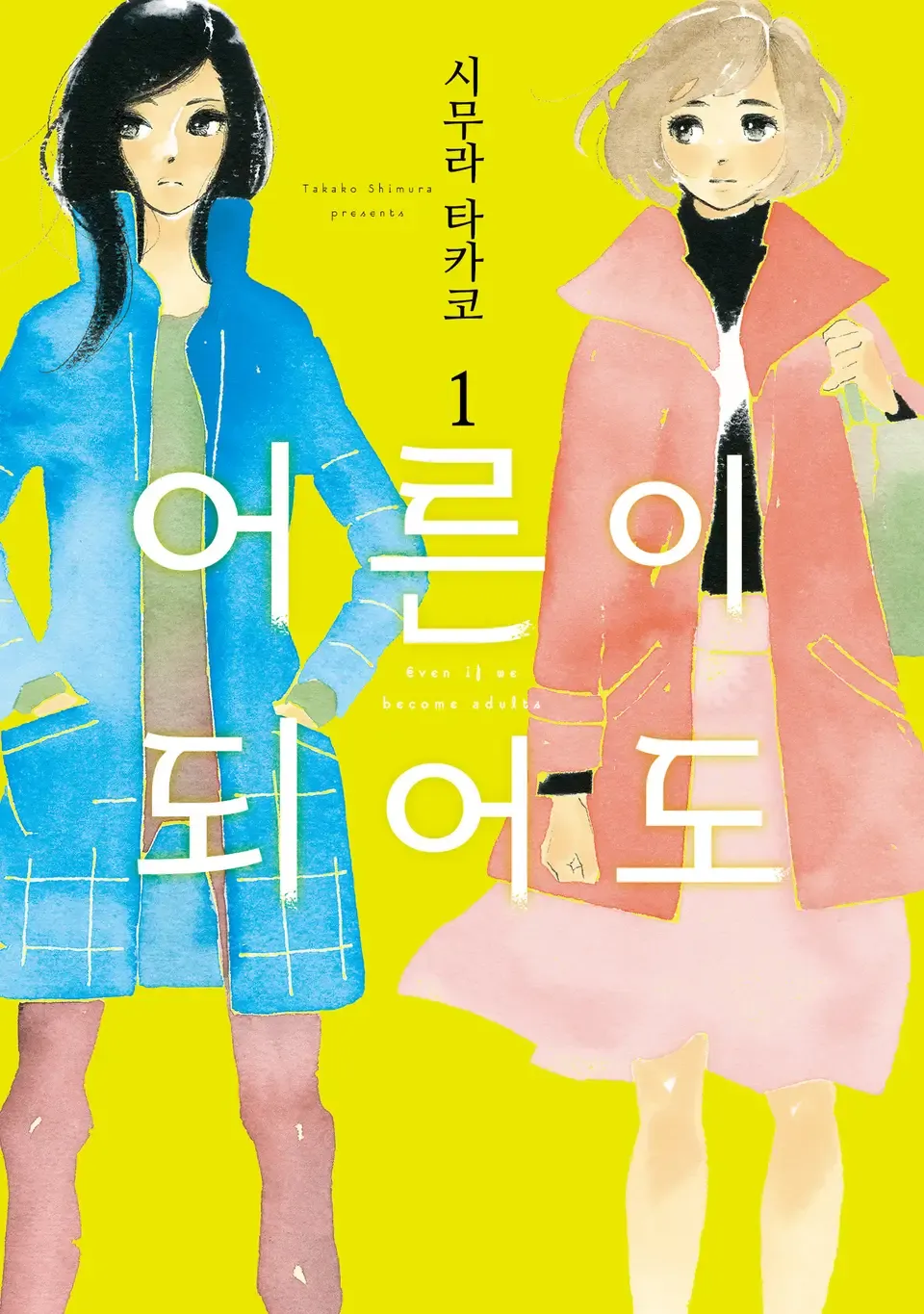 어른이 되어도