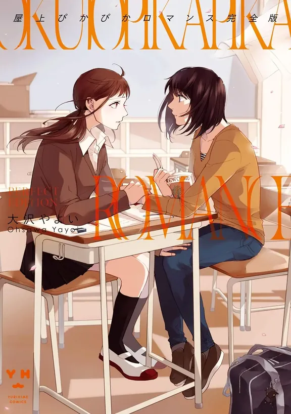 屋上ぴかぴかロマンス