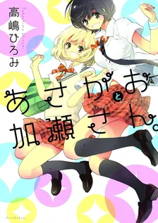 加瀬さんシリーズ