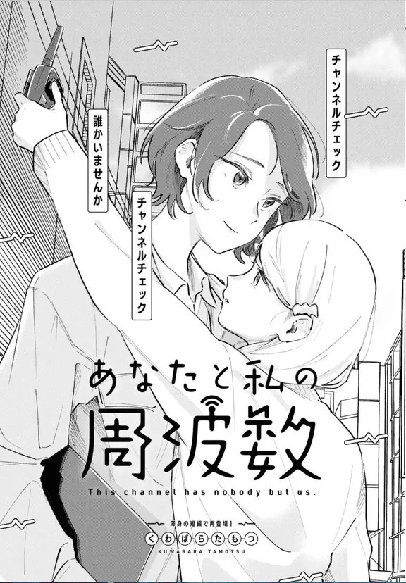 あなたと私の周波数