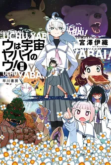 ウは宇宙ヤバイのウ!