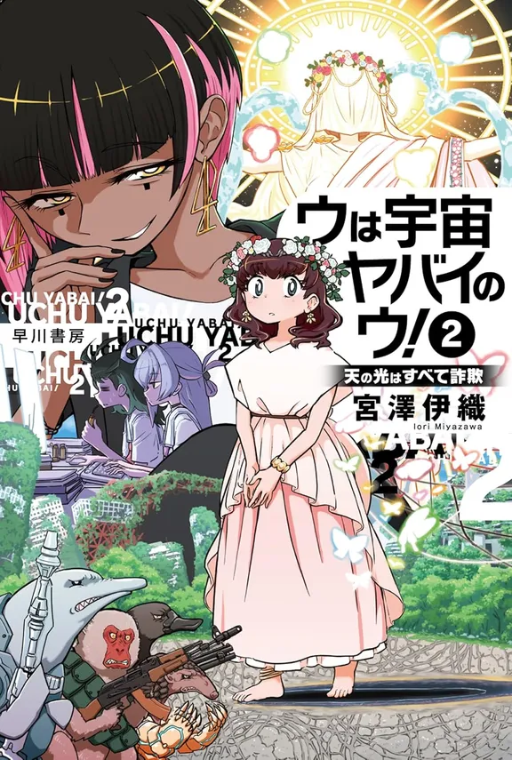 ウは宇宙ヤバイのウ!