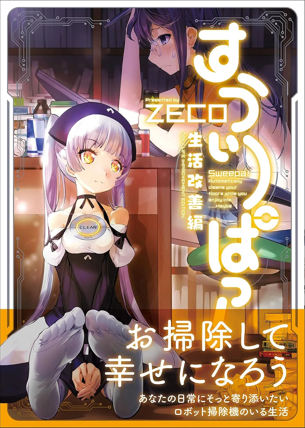 「すうぃーぱっ! - 生活改善編 -」表紙