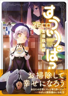 すうぃーぱっ! - 生活改善編 -