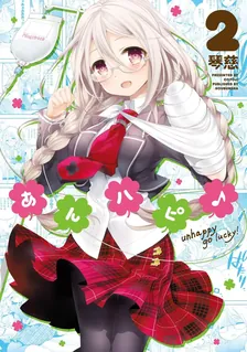 あんハピ♪、2巻表紙
